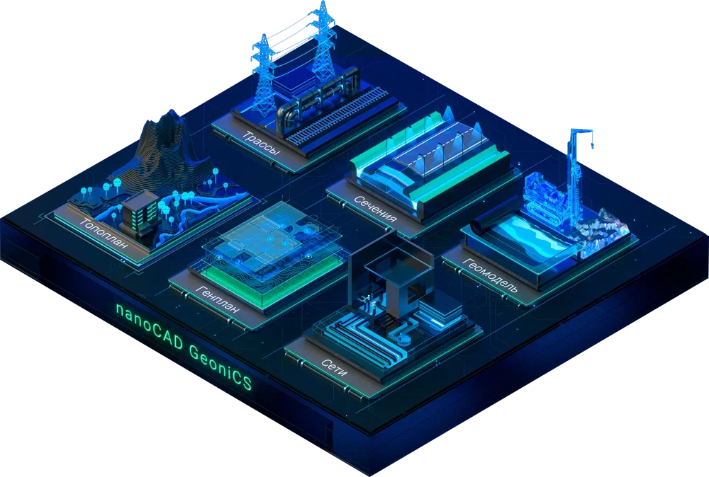 nanoCAD GeoniCS (модули «Топоплан, Генплан, Сети, Трассы, Сечения»)