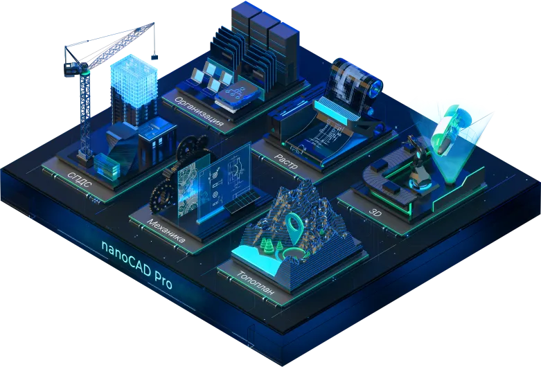 Платформа nanoCAD. Продвинутый курс